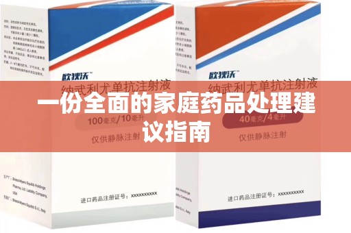 乌鲁木齐一份全面的家庭药品处理建议指南