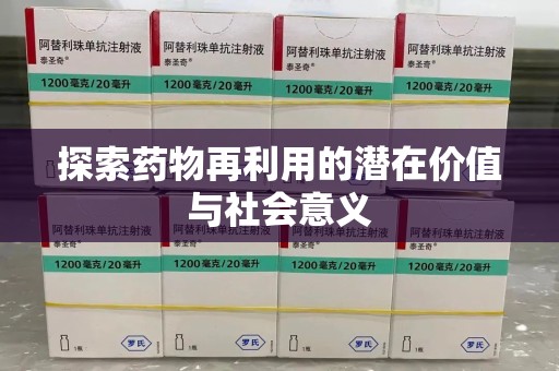 乌鲁木齐探索药物再利用的潜在价值与社会意义