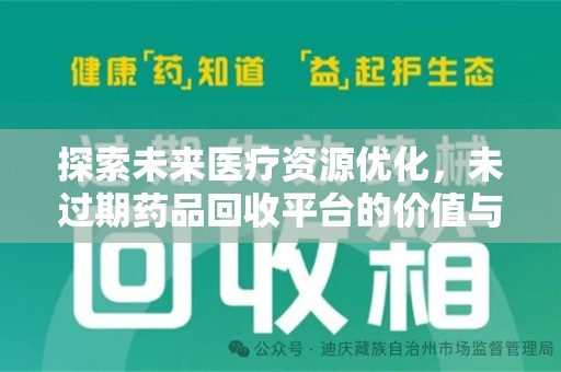 乌鲁木齐探索未来医疗资源优化，未过期药品回收平台的价值与前景