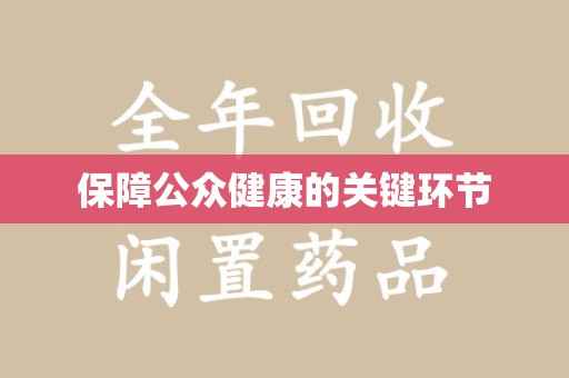 乌鲁木齐保障公众健康的关键环节