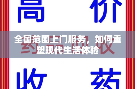 乌鲁木齐全国范围上门服务，如何重塑现代生活体验