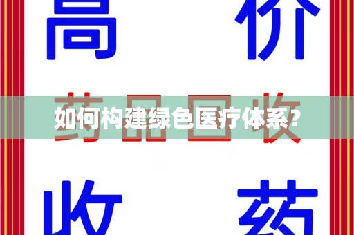乌鲁木齐如何构建绿色医疗体系？