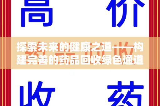 乌鲁木齐探索未来的健康之道——构建完善的药品回收绿色通道