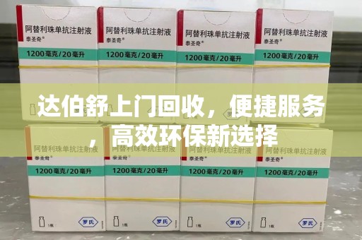 乌鲁木齐达伯舒上门回收，便捷服务，高效环保新选择